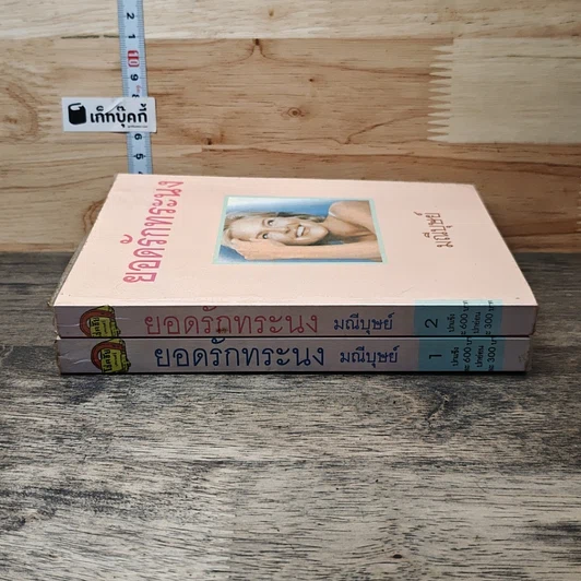 หนังสือ ยอดรักทระนง 2 เล่มจบ รูปที่ 3