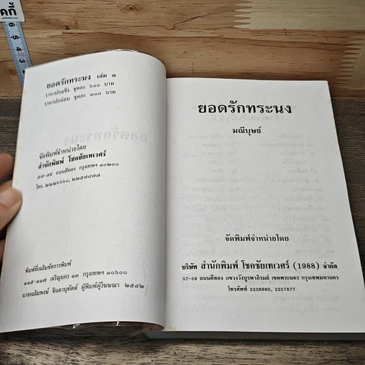 หนังสือ ยอดรักทระนง 2 เล่มจบ รูปที่ 6