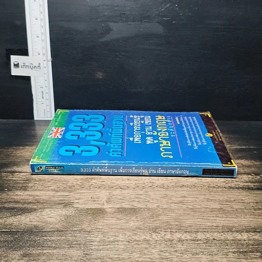 หนังสือ 3,333 คำศัพท์พื้นฐานเพื่อการเรียนรู้ พูด อ่าน เขียน ภาษาอังกฤษ ระดับกลาง รูปที่ 3