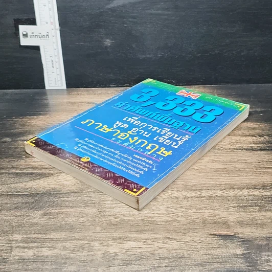 หนังสือ 3,333 คำศัพท์พื้นฐานเพื่อการเรียนรู้ พูด อ่าน เขียน ภาษาอังกฤษ ระดับกลาง รูปที่ 4