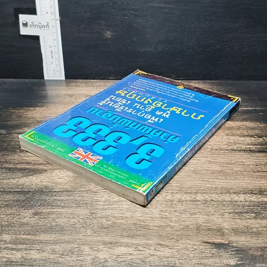 หนังสือ 3,333 คำศัพท์พื้นฐานเพื่อการเรียนรู้ พูด อ่าน เขียน ภาษาอังกฤษ ระดับกลาง รูปที่ 5
