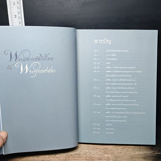 หนังสือ พระมหากษัตริย์ไทยกับพระพุทธศาสนา รูปที่ 6