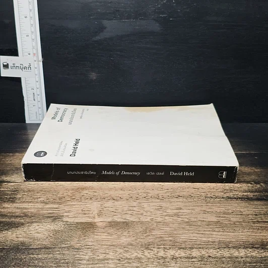 หนังสือ นานาประชาธิปไตย Models of Democracy รูปที่ 3
