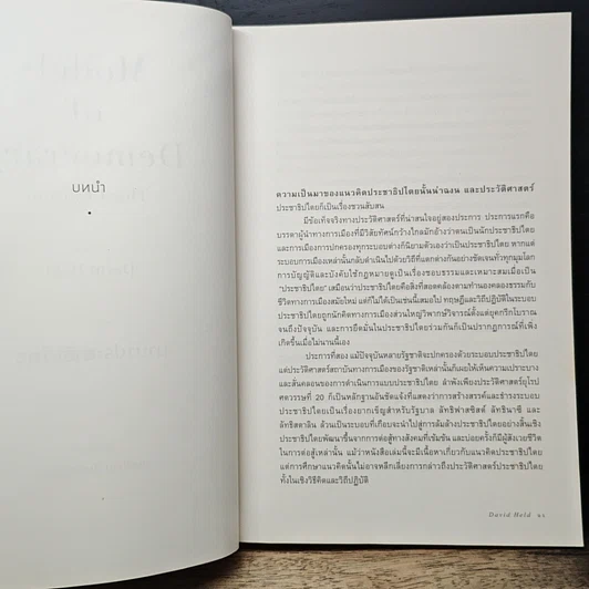 หนังสือ นานาประชาธิปไตย Models of Democracy รูปที่ 9