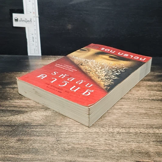 หนังสือ รหัสลับดาวินชี รูปที่ 4