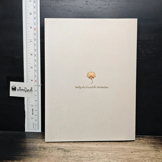 หนังสือ ปฏิปทาธรรมสิริปุญโญ รูปที่ 2