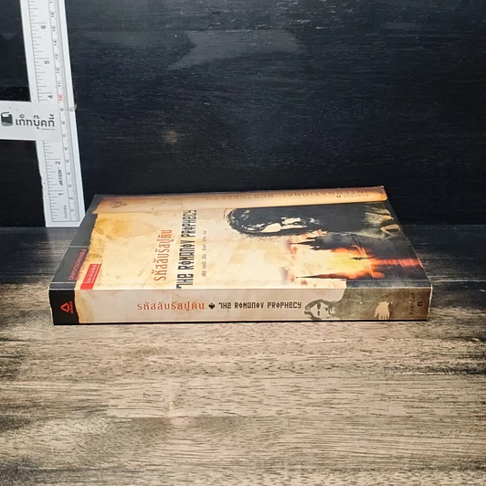 หนังสือ รหัสลับรัสปูติน The Romanov Prophecy รูปที่ 3