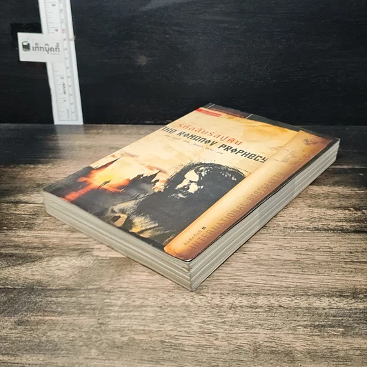 หนังสือ รหัสลับรัสปูติน The Romanov Prophecy รูปที่ 4