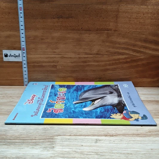 หนังสือ วินนีเดอะพูห์เปิดโลกการเรียนรู้ สัตว์ทะเล รูปที่ 3