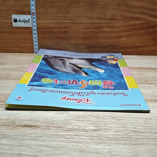 หนังสือ วินนีเดอะพูห์เปิดโลกการเรียนรู้ สัตว์ทะเล รูปที่ 5