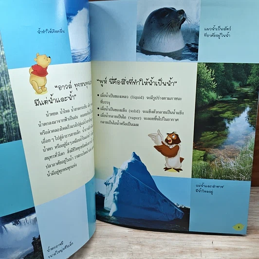 หนังสือ วินนีเดอะพูห์เปิดโลกการเรียนรู้ น้ำ รูปที่ 7