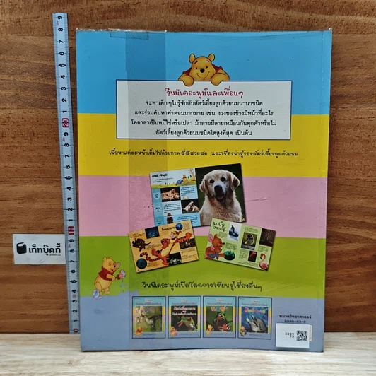 หนังสือ วินนีเดอะพูห์เปิดโลกการเรียนรู้ สัตว์เลี้ยงลูกด้วยนม รูปที่ 2
