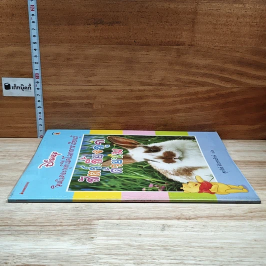 หนังสือ วินนีเดอะพูห์เปิดโลกการเรียนรู้ สัตว์เลี้ยงลูกด้วยนม รูปที่ 3