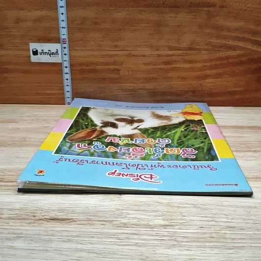 หนังสือ วินนีเดอะพูห์เปิดโลกการเรียนรู้ สัตว์เลี้ยงลูกด้วยนม รูปที่ 5
