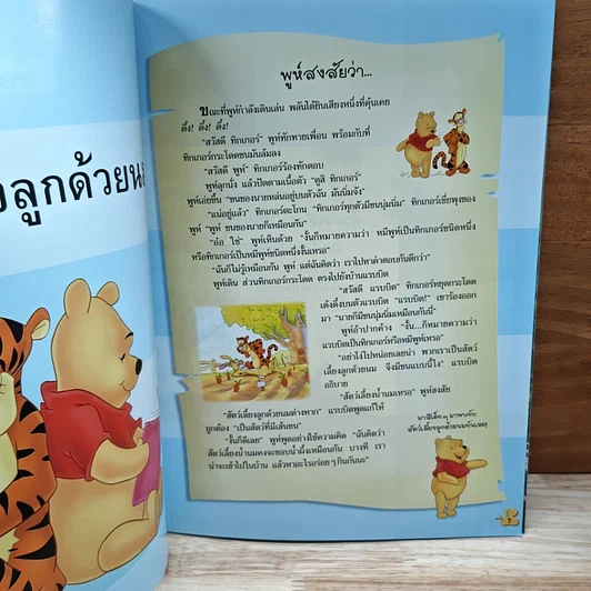 หนังสือ วินนีเดอะพูห์เปิดโลกการเรียนรู้ สัตว์เลี้ยงลูกด้วยนม รูปที่ 7