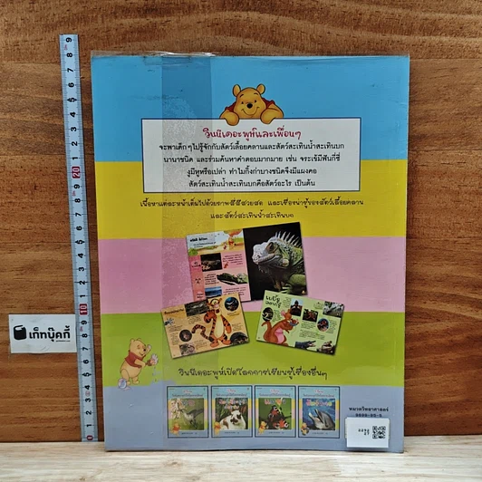 หนังสือ วินนีเดอะพูห์เปิดโลกการเรียนรู้ สัตว์เลื้อยคลานและสัตว์สะเทินน้ำสะเทินบก รูปที่ 2