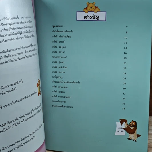 หนังสือ วินนีเดอะพูห์เปิดโลกการเรียนรู้ สัตว์เลื้อยคลานและสัตว์สะเทินน้ำสะเทินบก รูปที่ 6
