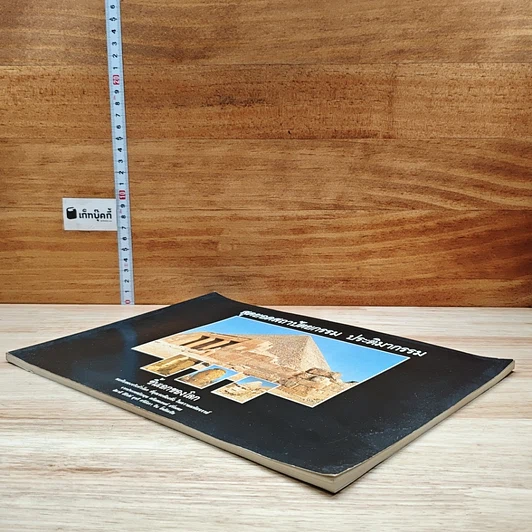 หนังสือ สุดยอดสถาปัตยกรรม ประติมากรรม ชิ้นเอกของโลก รูปที่ 4