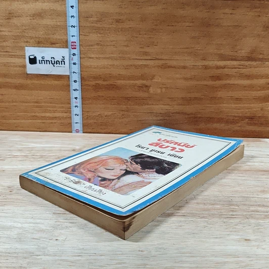 หนังสือ นิยายโรมานซ์ ปรัศนีย์สีขาว รูปที่ 4