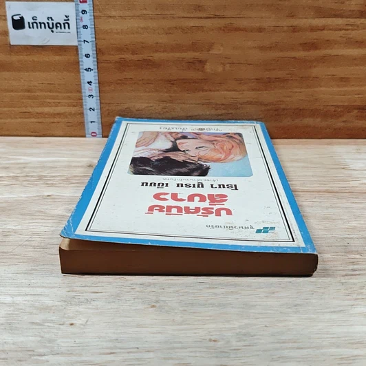 หนังสือ นิยายโรมานซ์ ปรัศนีย์สีขาว รูปที่ 5