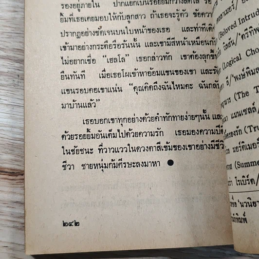 หนังสือ นิยายรักโรมานซ์ เสี่ยงรักเสี่ยงร้าง รูปที่ 8