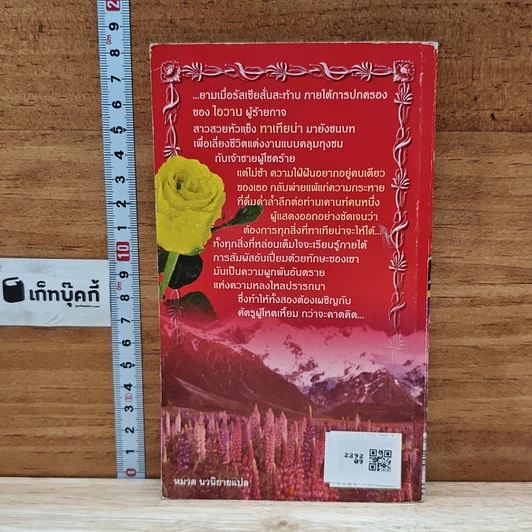 หนังสือ นิยายโรมานซ์ เจ้าสาวรัสเซีย รูปที่ 2
