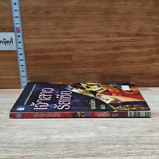 หนังสือ นิยายโรมานซ์ เจ้าสาวรัสเซีย รูปที่ 3