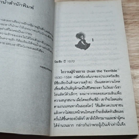 หนังสือ นิยายโรมานซ์ เจ้าสาวรัสเซีย รูปที่ 6