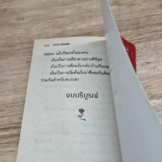 หนังสือ นิยายโรมานซ์ เจ้าสาวรัสเซีย รูปที่ 8