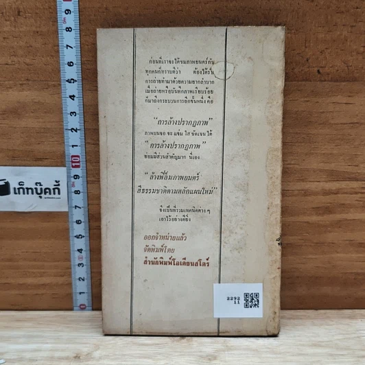 หนังสือ ล้างฟิล์มอัดขยายภาพ ตามหลักแผนใหม่ พร้อมสูตรน้ำยาจำนวนมาก รูปที่ 2