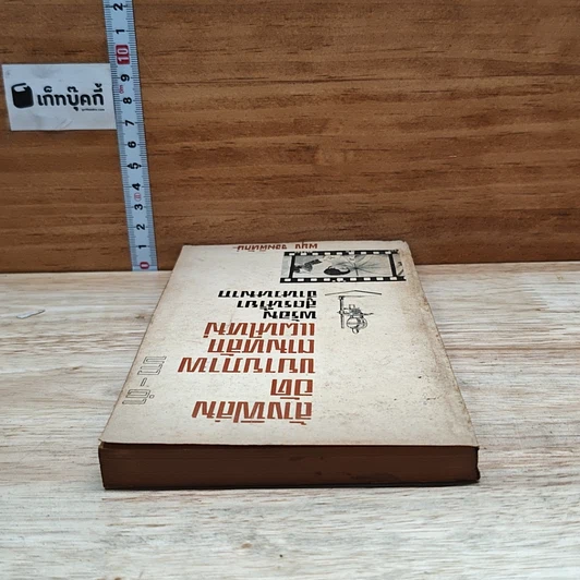 หนังสือ ล้างฟิล์มอัดขยายภาพ ตามหลักแผนใหม่ พร้อมสูตรน้ำยาจำนวนมาก รูปที่ 5