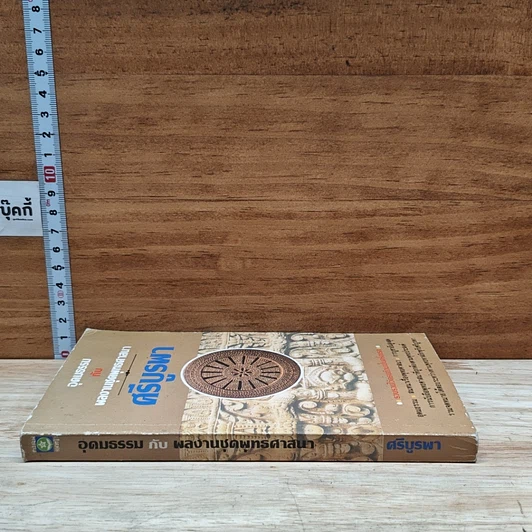 หนังสือ อุดมธรรมกับผลงานชุดพุทธศาสนา รูปที่ 3