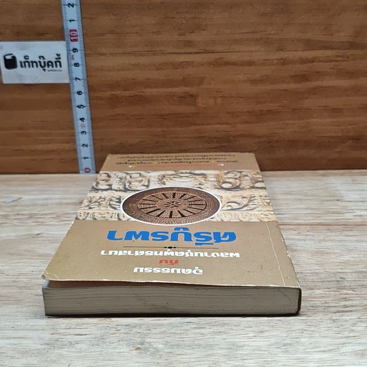 หนังสือ อุดมธรรมกับผลงานชุดพุทธศาสนา รูปที่ 5