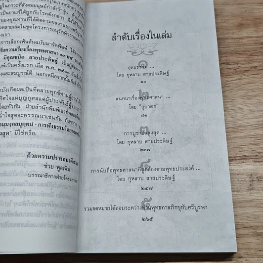 หนังสือ อุดมธรรมกับผลงานชุดพุทธศาสนา รูปที่ 6