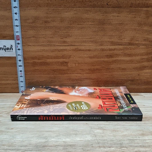 หนังสือ สักยันต์ อิทธิฤทธิ์หรือมนต์ดำ รูปที่ 3