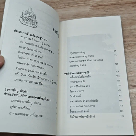 หนังสือ สักยันต์ อิทธิฤทธิ์หรือมนต์ดำ รูปที่ 6