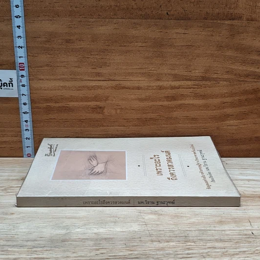 หนังสือ เพราะอะไรถึงควรสวดมนต์ รูปที่ 3