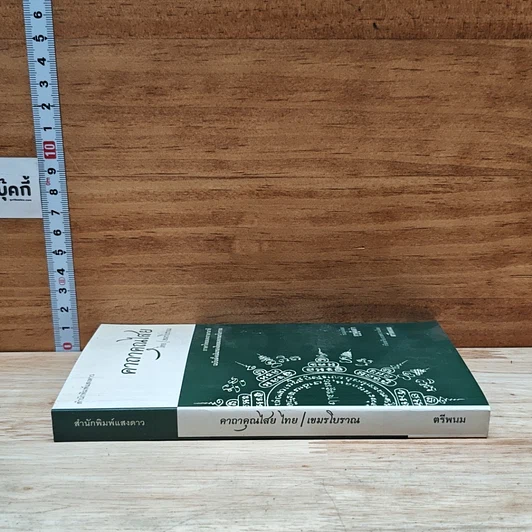 หนังสือ คาถาคุณไสย ไทย-เขมรโบราณ รูปที่ 3