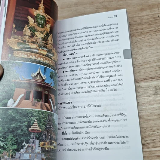 หนังสือ เที่ยวทั่วไทยไปกับนายรอบรู้ เชียงราย รูปที่ 7