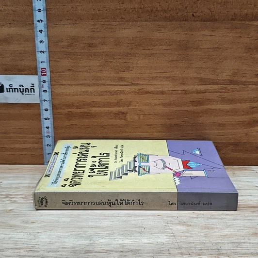 หนังสือ จิตวิทยาการเล่นหุ้นให้ได้กำไร รูปที่ 3