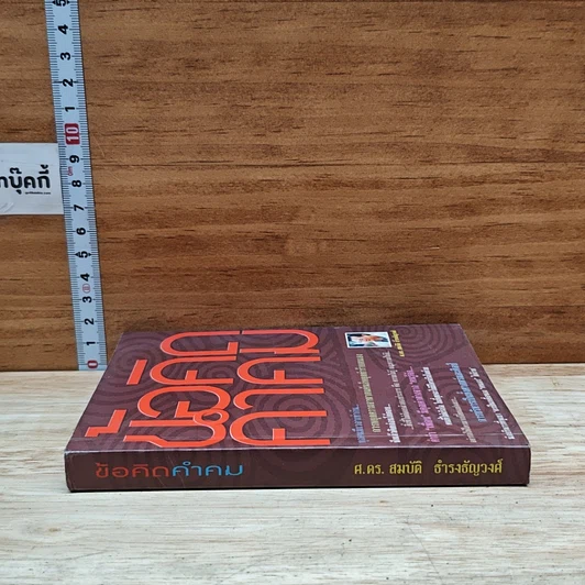 หนังสือ ข้อคิดคำรม รูปที่ 3