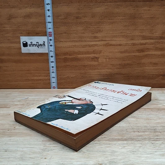 หนังสือ เทคนิคการบริหารเจ้านาย รูปที่ 4