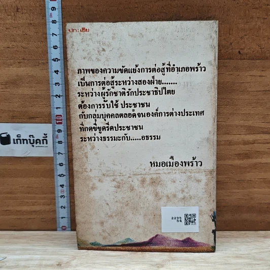 หนังสือ เสี้ยวหนึ่งของชีวิต หมอเมืองพร้าว รูปที่ 2
