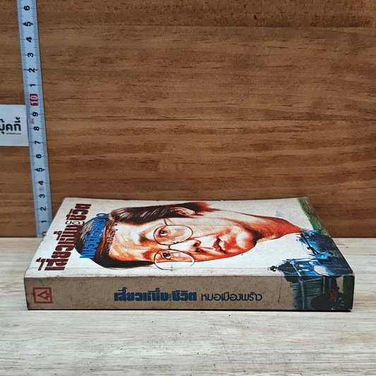 หนังสือ เสี้ยวหนึ่งของชีวิต หมอเมืองพร้าว รูปที่ 3