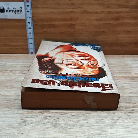 หนังสือ เสี้ยวหนึ่งของชีวิต หมอเมืองพร้าว รูปที่ 5