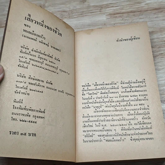 หนังสือ เสี้ยวหนึ่งของชีวิต หมอเมืองพร้าว รูปที่ 6