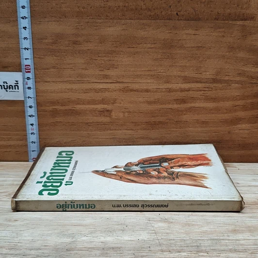 หนังสือ อยู่กับหมอ รูปที่ 3
