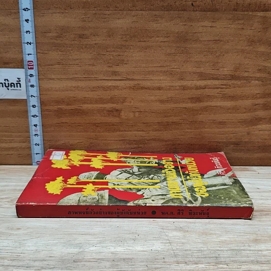 หนังสือ ภาพพจน์ตัวอย่างของผู้บังคับหน่วย รูปที่ 3