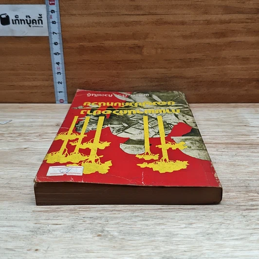 หนังสือ ภาพพจน์ตัวอย่างของผู้บังคับหน่วย รูปที่ 5