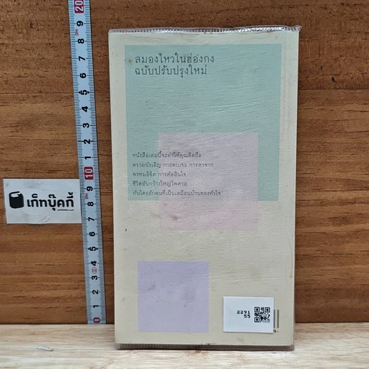 หนังสือ สมองไหวในฮ่องกง รูปที่ 2